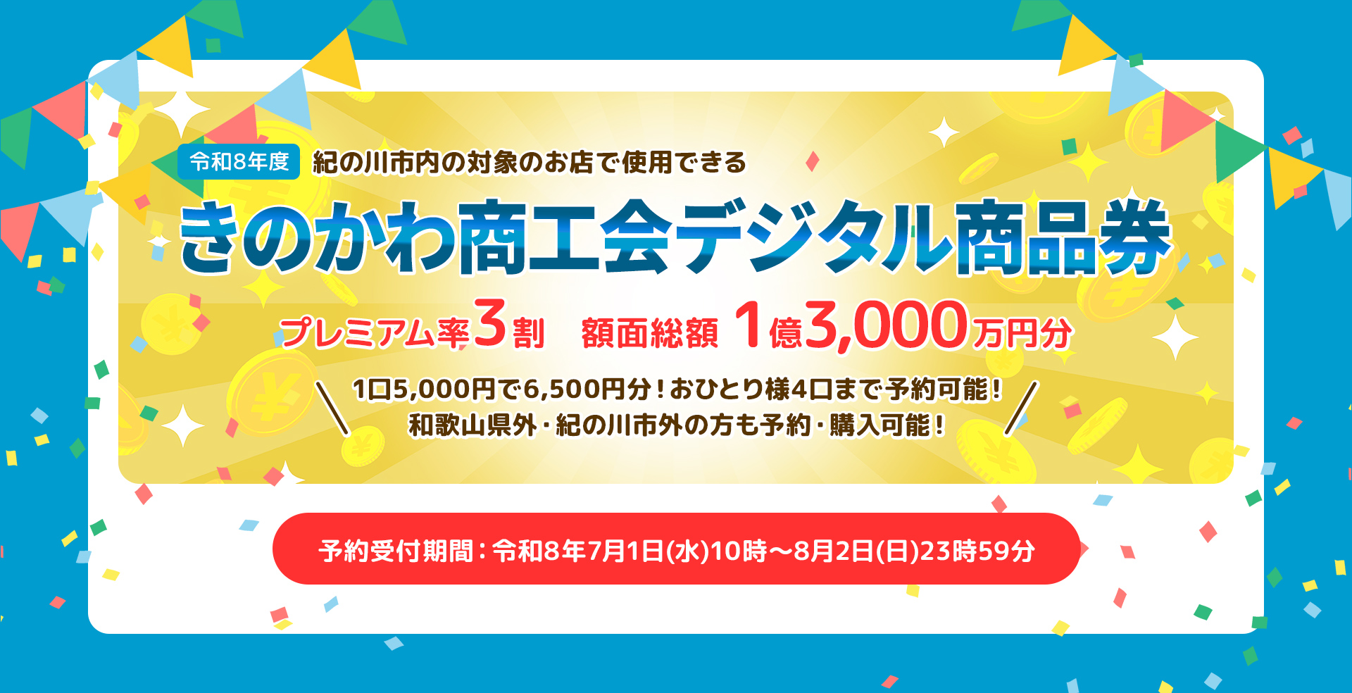 きのかわ商工会デジタル商品券